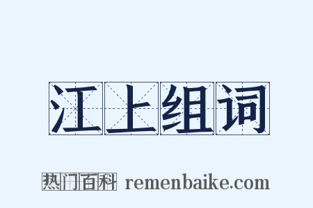 江上组词是什么意思的图片